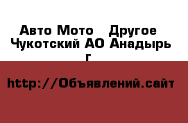 Авто Мото - Другое. Чукотский АО,Анадырь г.